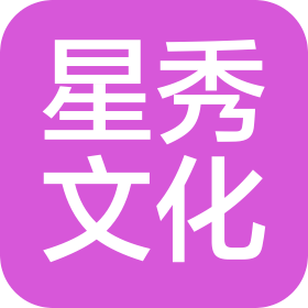 星秀(廣州)文化咨詢服務(wù)有限公司