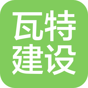 四川瓦特建設工程有限公司