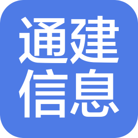 北京通建信息系統(tǒng)有限公司青島分公司