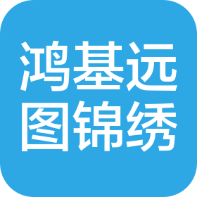 成都鴻基遠(yuǎn)圖錦繡科技發(fā)展有限公司