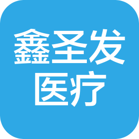 鑫圣發(fā)(遼寧)醫(yī)療器械有限公司