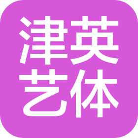 成都市新津區津英藝體培訓學校有限公司