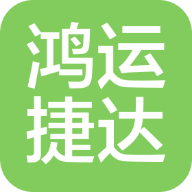 廣西鴻運捷達物流有限公司