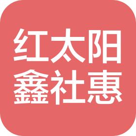 江蘇紅太陽鑫社惠農(nóng)業(yè)發(fā)展有限公司
