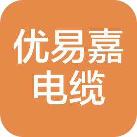 優易嘉電纜(天津)有限公司