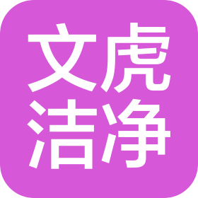 南通文虎潔凈系統科技有限公司