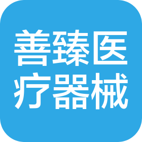 河南善臻醫療器械有限公司