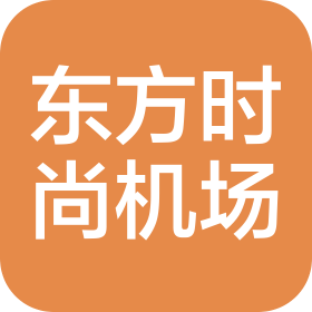 海南东方时尚机场管理有限公司