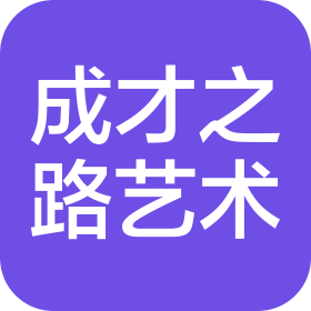 成都市成華區成才之路藝術培訓學校有限公司