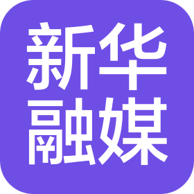 新華融合媒體科技發(fā)展(北京)有限公司