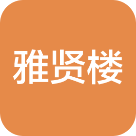 長春市雅賢樓茶文化有限責任公司
