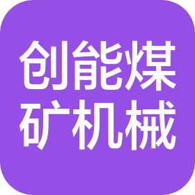 石家莊創能煤礦機械制造有限公司