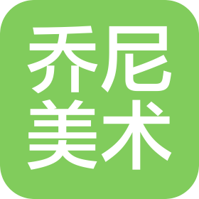 如皋市喬尼美術培訓有限公司