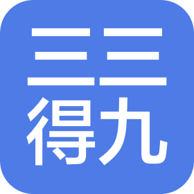 深圳市三三得九網絡技術服務有限公司