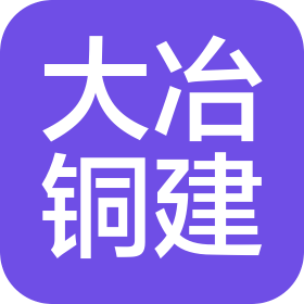 大冶銅建集團有限公司