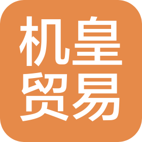佛山市機皇貿易有限公司