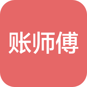 賬師傅(廣州)會計事務有限公司
