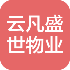天津云凡盛世物業(yè)管理有限公司