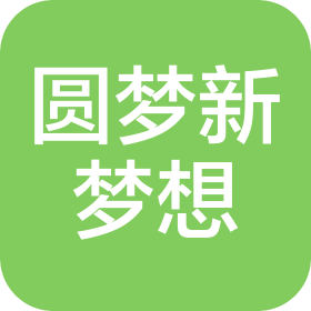 安阳市北关区圆梦新梦想培训中心有限公司