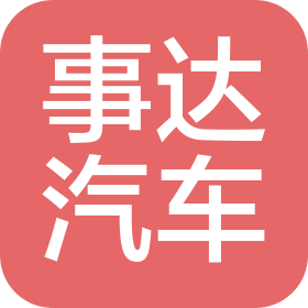 長春事達(dá)汽車零部件有限公司
