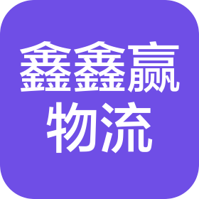 沈阳鑫鑫赢物流服务有限公司