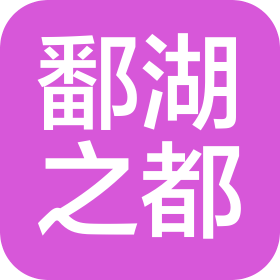 江西省鄱湖之都文化发展有限公司