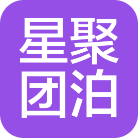 天津星聚團泊文化有限公司