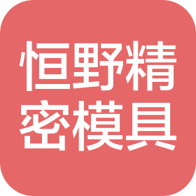 恒野精密模具(昆山)有限公司