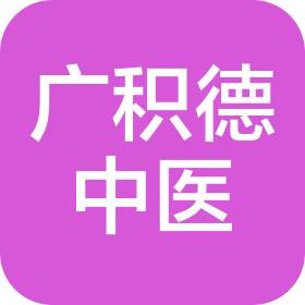 日照市廣積德中醫(yī)館有限公司海曲路中醫(yī)診所
