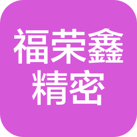 深圳市福榮鑫精密機械有限公司