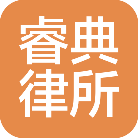 四川睿典律師事務所