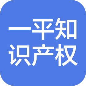 上海一平知識產權代理有限公司