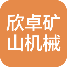 雅安欣卓礦山機械有限公司