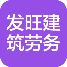 泰州發旺建筑勞務有限公司