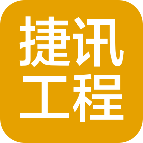 無錫捷訊工程科技有限公司