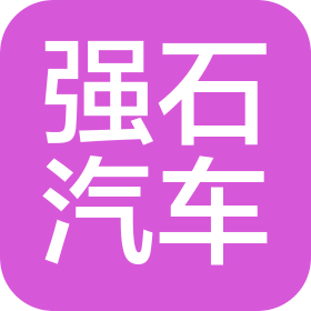 广州强石汽车零部件有限公司