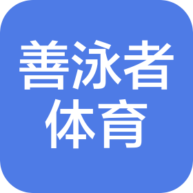 善泳者(山東)體育發(fā)展有限公司