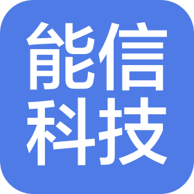 四川能信科技股份有限公司