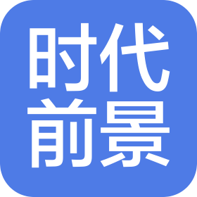 時代前景建筑裝飾有限公司