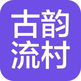 北京市古韻流村食品科技有限公司