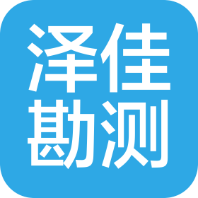 西安澤佳自然資源勘測有限公司