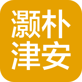 天津市灝樸津安汽車銷售服務有限公司