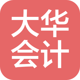 大華會計師事務所(特殊普通合伙)吉林分所