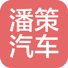上海潘策汽車零部件有限公司