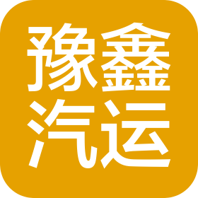 平頂山市豫鑫汽車運輸有限責任公司