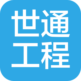 河南世通工程造價咨詢有限公司