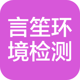 陜西言笙環境檢測科技有限公司