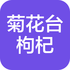 寧夏菊花臺(tái)枸杞生物科技有限公司