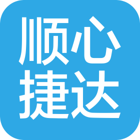 深圳順心捷達(dá)快運(yùn)有限公司