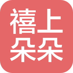 昆山禧上朵朵美容有限公司